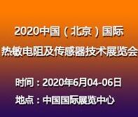 2020中國(北京)國際熱敏電阻及傳感器技術(shù)展覽會