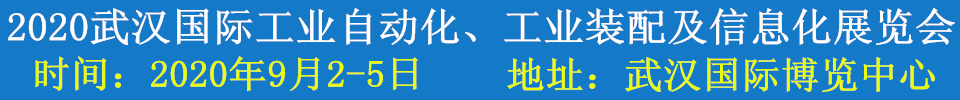2020武漢國際工業(yè)自動化、工業(yè)裝配及信息化展覽會