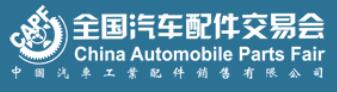 2021第89全國汽車配件交易會(huì)