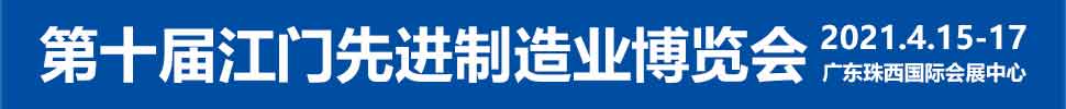 2021第十屆江門先進(jìn)制造業(yè)博覽會(huì)<br>2021第十屆江門機(jī)床模具、塑膠及包裝機(jī)械展覽會(huì)