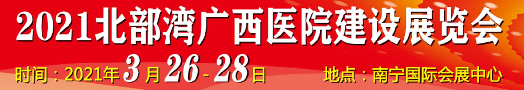 2021北部灣廣西醫(yī)院建設(shè)大會(huì)暨醫(yī)院建設(shè)、裝備及管理展覽會(huì)
