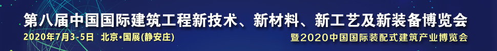 2021第八屆中國國際建筑工程新技術、新材料、新工藝及新裝備博覽會暨2021中國國際裝配式建筑產(chǎn)業(yè)博覽會