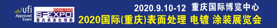 2020國(guó)際（重慶）表面處理、電鍍、涂裝展覽會(huì)