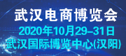 2020第六屆武漢國(guó)際電子商務(wù)暨“互聯(lián)網(wǎng)+”產(chǎn)業(yè)博覽會(huì)