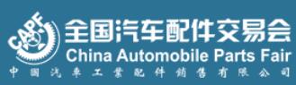 2020第88屆全國汽車配件交易會(huì)