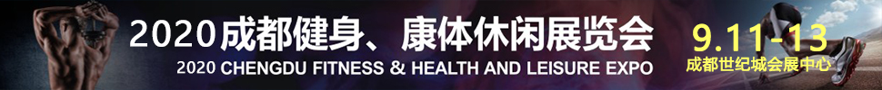 2020成都國(guó)際健身、康體展覽會(huì)