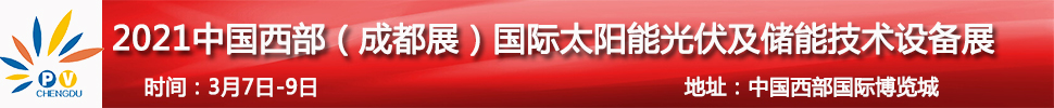 2021中國西部（成都）國際太陽能光伏及儲能技術(shù)設備展