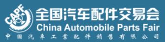 2022第91屆全國汽車配件交易會(huì)