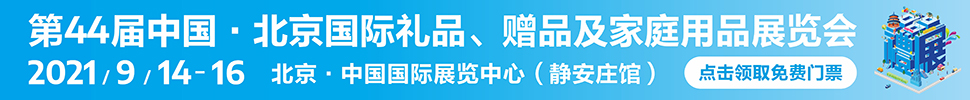 2021第44屆中國·北京國際禮品、贈品及家庭用品展覽會