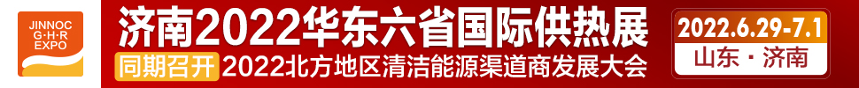 2022第24屆山東國(guó)際供熱供暖、鍋爐及空調(diào)技術(shù)與設(shè)備展覽會(huì)