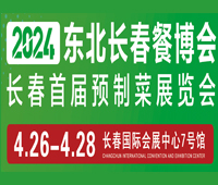 2024東北長春餐博會(huì)暨首屆預(yù)制菜展覽會(huì)