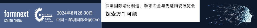 2024Formnext + PM South China –深圳國際增材制造、粉末冶金與先進陶瓷展覽會