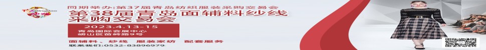 2023第三十八屆青島紡織服裝采購交易會(huì)/青島面輔料、紗線采購交易會(huì)