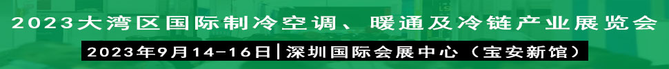 2023大灣區(qū)（深圳）國(guó)際制冷、空調(diào)、供暖、通風(fēng)及冷鏈產(chǎn)業(yè)展覽會(huì)