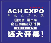 2024第九屆華南空壓機(jī)展覽會