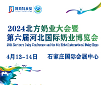 2024北方奶業(yè)大會(huì)暨第六屆河北國(guó)際奶業(yè)博覽會(huì)