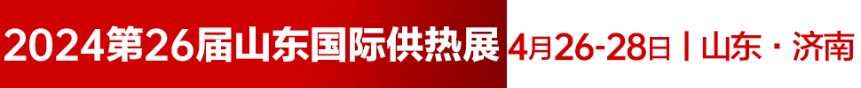 2024第26屆山東國際供熱供暖、鍋爐及空調(diào)技術與設備展覽會