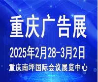 2025第二十四屆中國西部國際廣告節(jié)暨迪培思重慶廣告標(biāo)識展