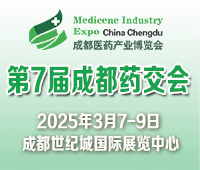 2025第7屆中國(成都)國際醫(yī)藥健康產(chǎn)業(yè)博覽會(huì)/2025成都藥交會(huì)