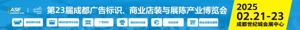 2025第23屆成都廣告標(biāo)識(shí)、商業(yè)店裝與展陳產(chǎn)業(yè)博覽會(huì)