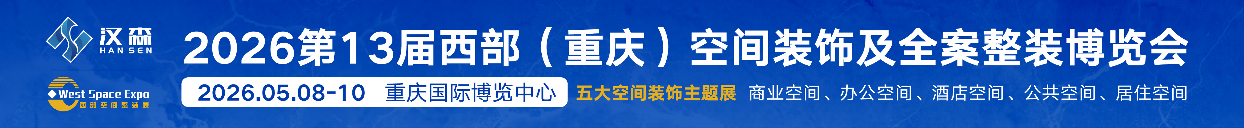 2026第十三屆西部空間裝飾及全案整裝博覽會(huì)
