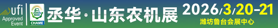 2026第20屆中國(山東)國際農(nóng)業(yè)機(jī)械展覽會