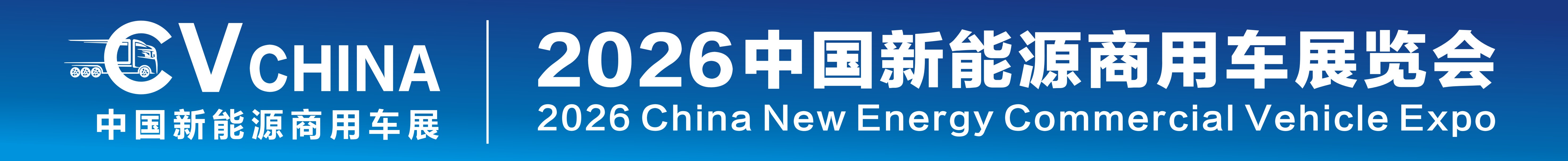 2026中國新能源商用車展覽會暨新能源重卡充換電產(chǎn)業(yè)展覽會