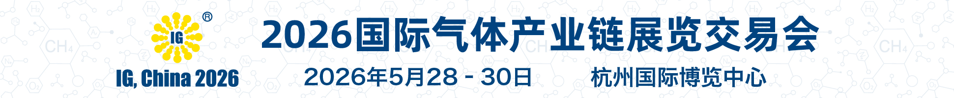 2026第二十七屆國(guó)際氣體產(chǎn)業(yè)鏈展覽交易會(huì)