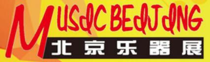 2026中國(guó)國(guó)際樂器展覽會(huì)
