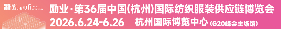 2026第36屆中國(杭州)國際紡織服裝供應(yīng)鏈博覽會(huì)