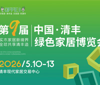 2026第九屆中國·清豐綠色家居博覽會