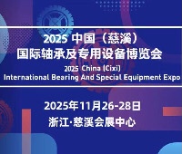 2025中國(慈溪)國際軸承及專用設(shè)備博覽會