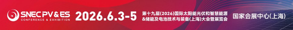 SNEC PV&ES第十九屆(2026)國(guó)際太陽能光伏和智慧能源&儲(chǔ)能及電池技術(shù)與裝備(上海)大會(huì)暨展覽會(huì)