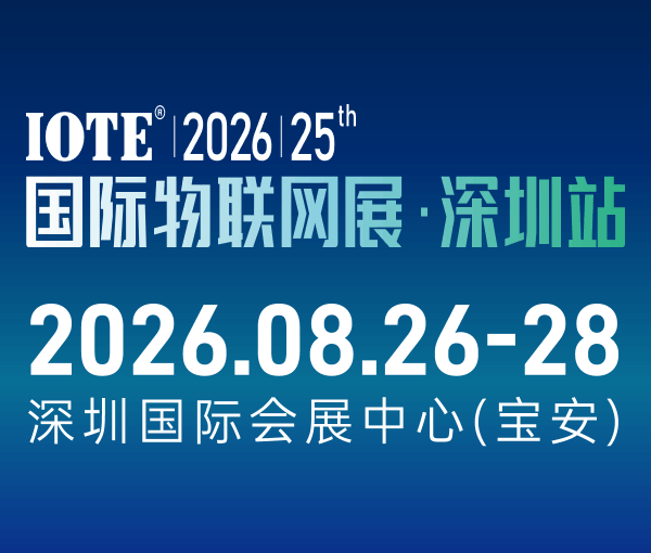 IOTE 2026第二十五屆國際物聯(lián)網(wǎng)展.深圳站