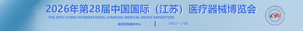 2026第28屆中國(guó)國(guó)際（江蘇）醫(yī)療器械博覽會(huì)