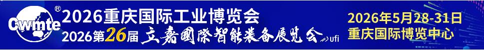 重慶國(guó)際工業(yè)博覽會(huì)暨第26屆立嘉國(guó)際智能裝備展覽會(huì)
