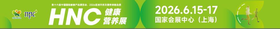 2026第十六屆中國國際健康產品展覽會<br>2026亞洲天然及營養(yǎng)保健品展
