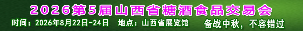 2026第5屆山西省糖酒食品交易會(huì)