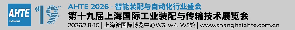 2026第十九屆上海國際工業(yè)裝配及傳輸技術展覽會