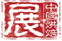 2026第二十九屆中國(guó)烘焙展覽會(huì)